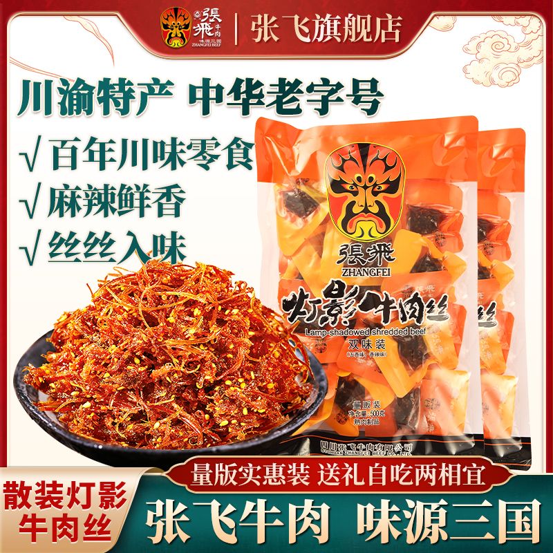 张飞灯影牛肉丝500g麻辣零食小吃休闲食品小包装五香牛肉四川特产