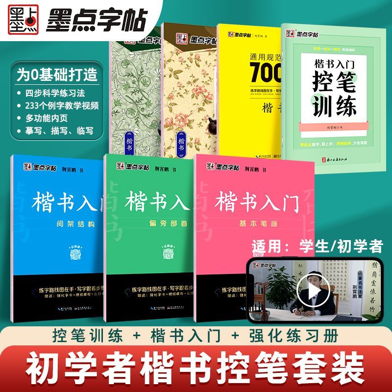 墨点荆霄鹏楷书字帖常用7000字基本笔画偏旁控笔训练正楷练字帖