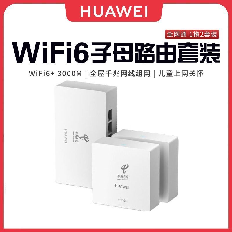 HUAWEI 华为 路由器Q6全屋覆盖 高速wifi6千兆端口无线家用大户型mesh组网