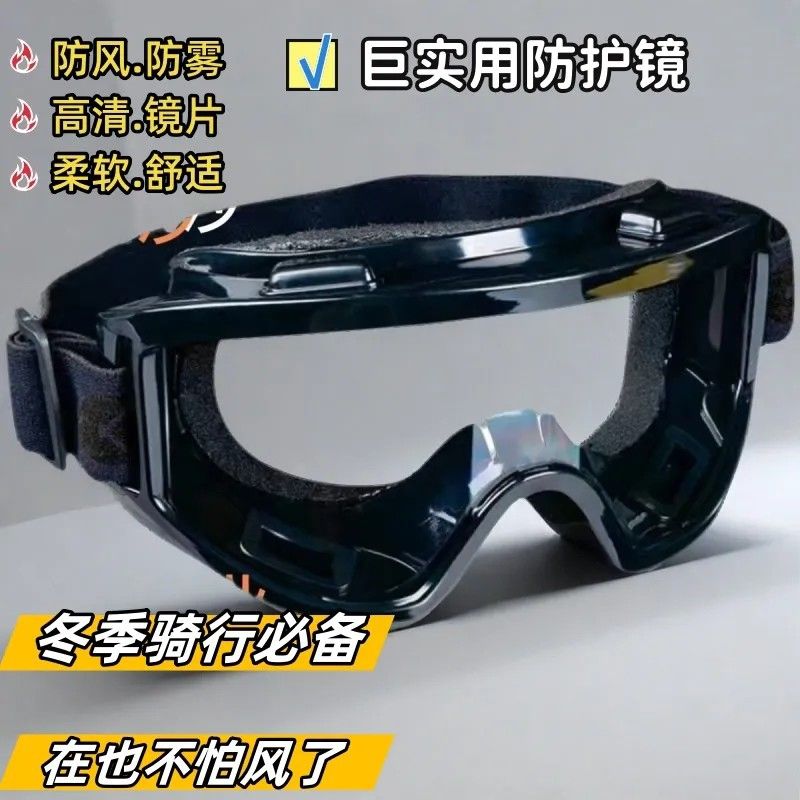 封闭式防风防雾眼镜冬季骑行外卖防风沙护目镜工业劳保防飞溅冲击