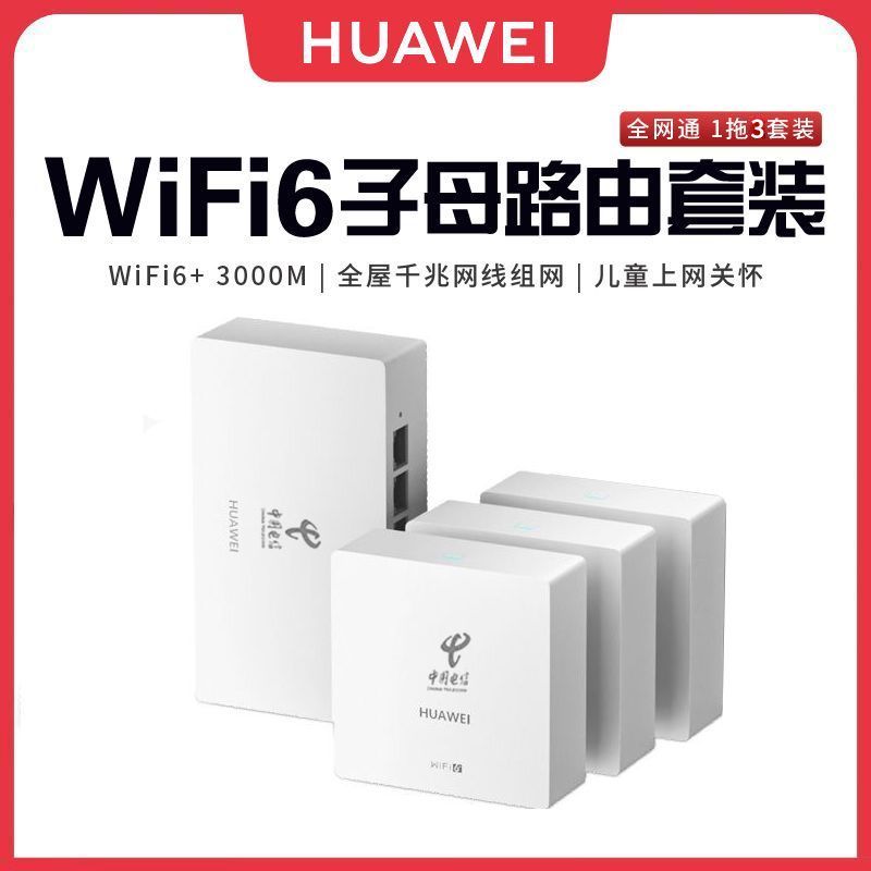 HUAWEI 华为 路由器Q6全屋覆盖 高速wifi6千兆端口无线家用大户型mesh组网