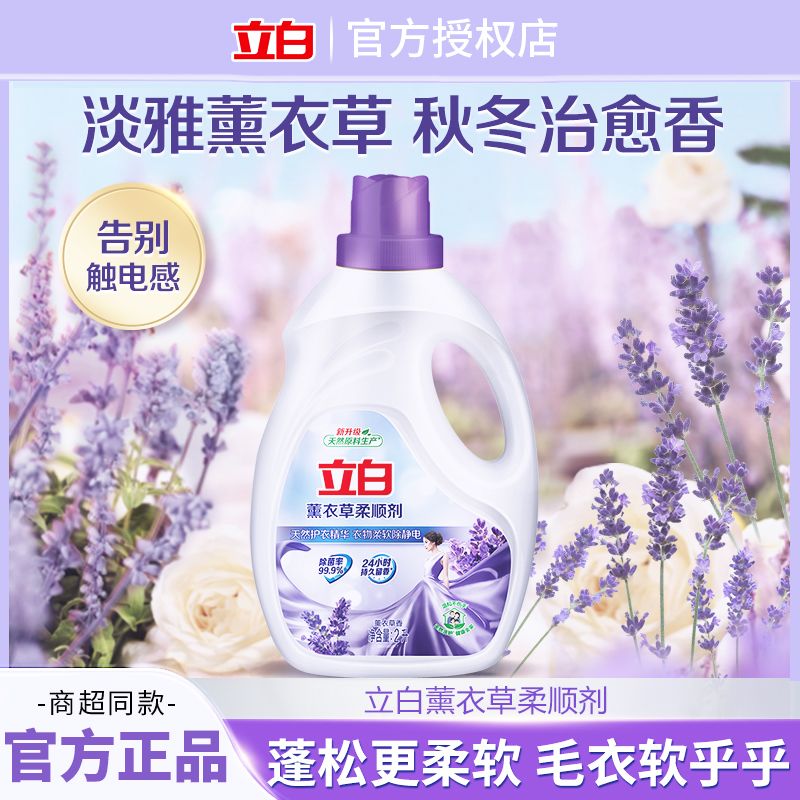立白柔顺剂薰衣草衣物护理剂薰衣草香家庭护形柔顺防静电持久留香