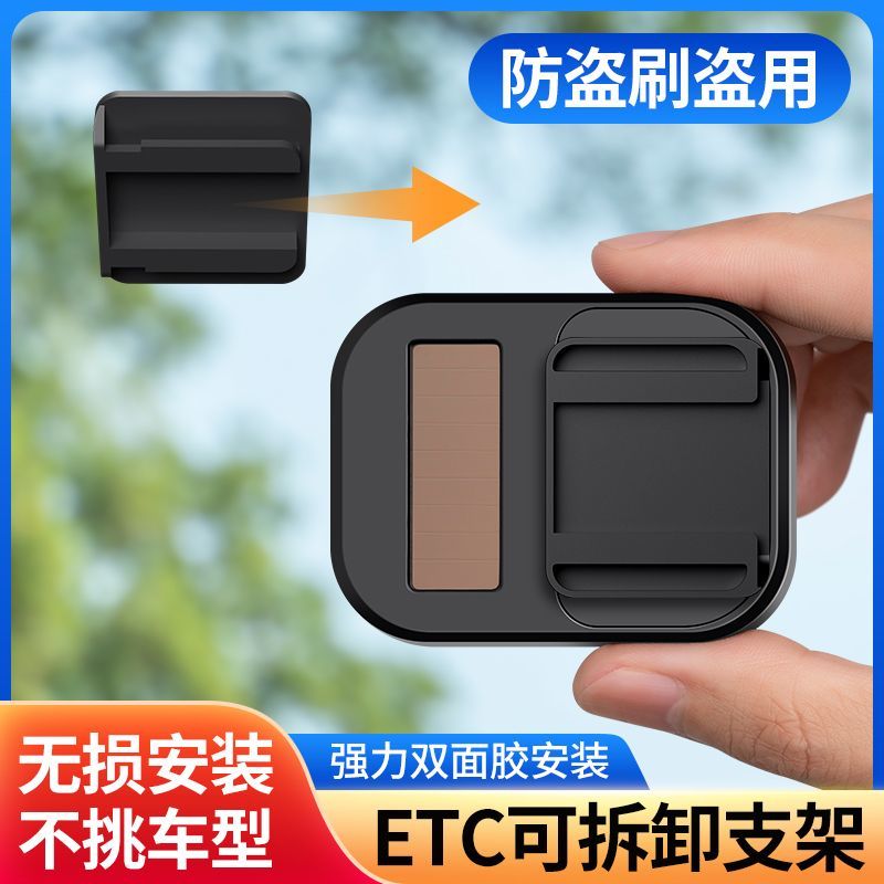 汽车etc支架可拆卸固定神器手持免贴隐形2345代ETC耐高温专用背胶
