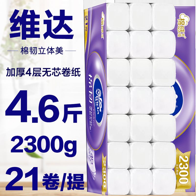 维达无芯卷纸4层21卷2300g家用公司厕所卫生纸大卷纸巾厕纸批发Y