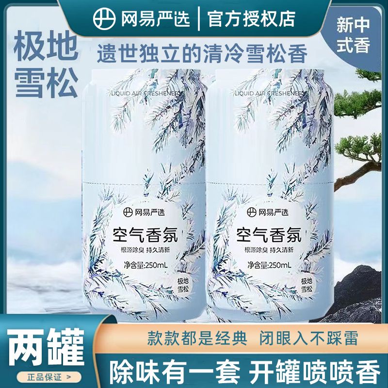 【两瓶】网易严选浴室香氛空气清新剂卫生间香薰持久宿舍除臭除味