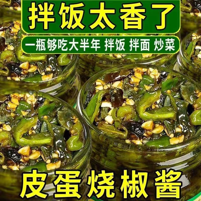 【批发价】皮蛋烧椒酱人参果凉拌炒菜调味拌面拌饭夹馍人参果瓶装