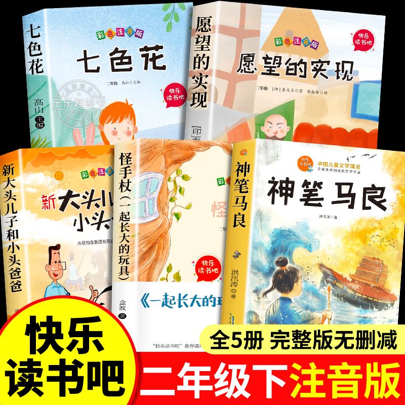 青岛社 快乐读书吧2下4册七色花怪手杖神笔马良 愿望的实现 （含手册）