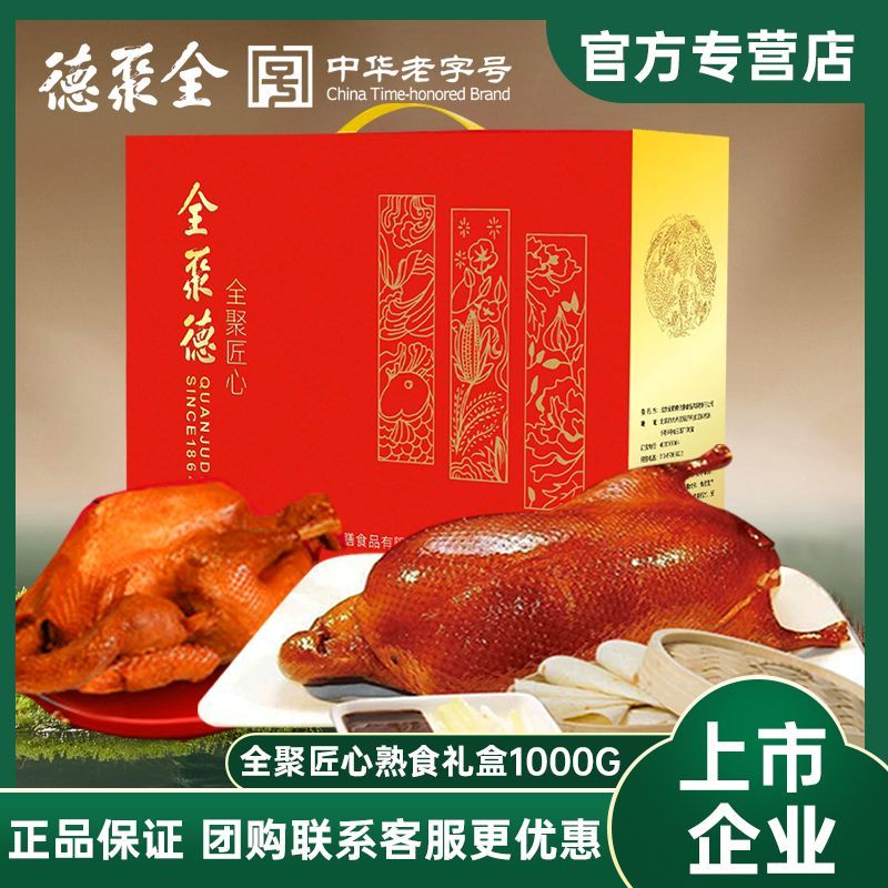 北京全聚德全聚匠心1000g鸡肉速食酱鸭五香烧鸡熟食年货礼盒送礼