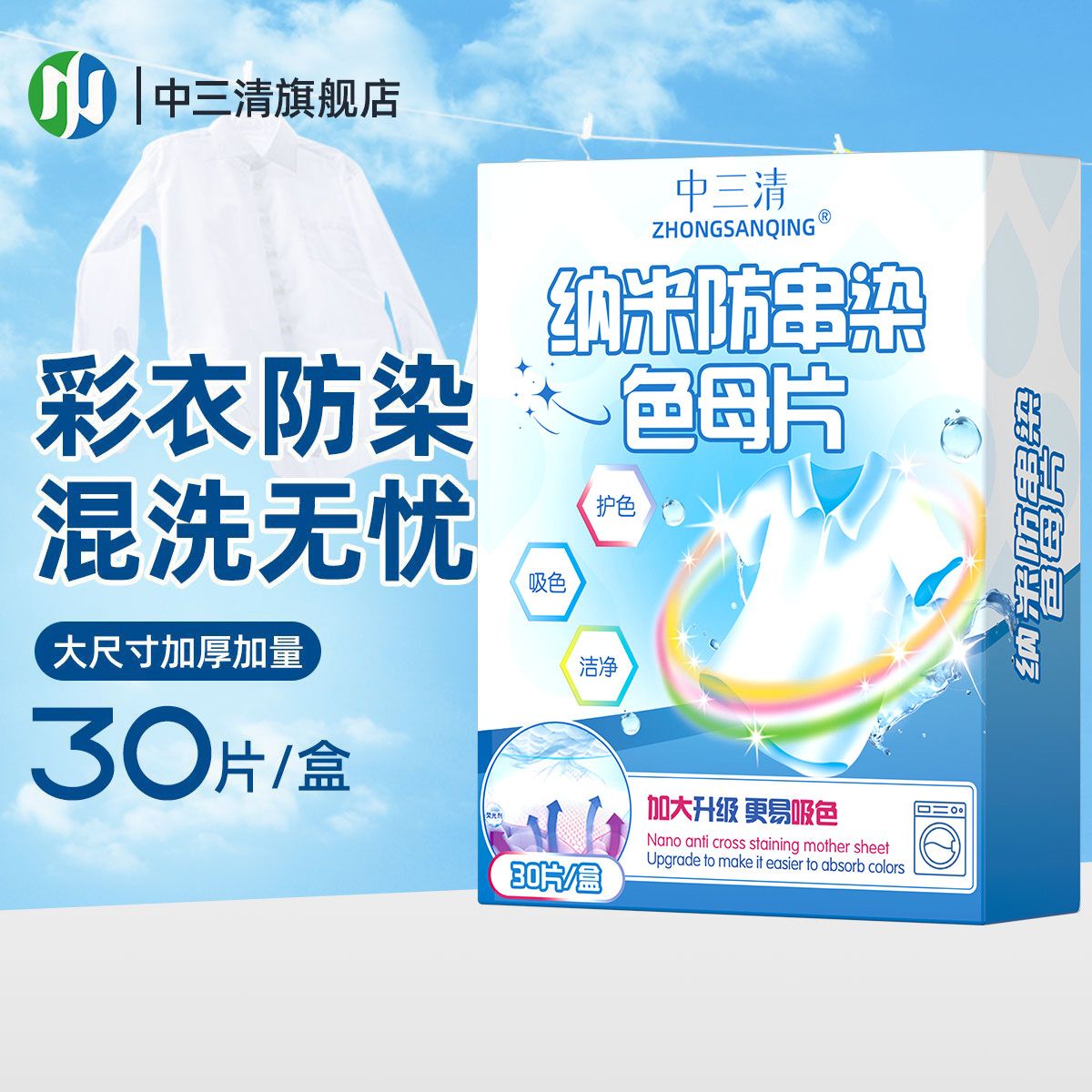 【正品】中三清吸色纸防串色防串色洗衣片混合洗衣物不掉色防串染 图片 5