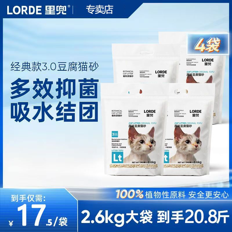 LORDE里兜豆腐猫砂2.6Kg*4袋整箱豆腐猫砂易结团抑菌除臭可冲厕