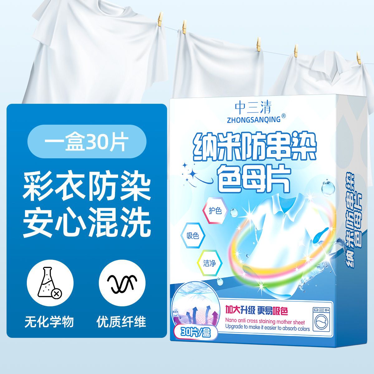 【正品】中三清吸色纸防串色防串色洗衣片混合洗衣物不掉色防串染 图片 4