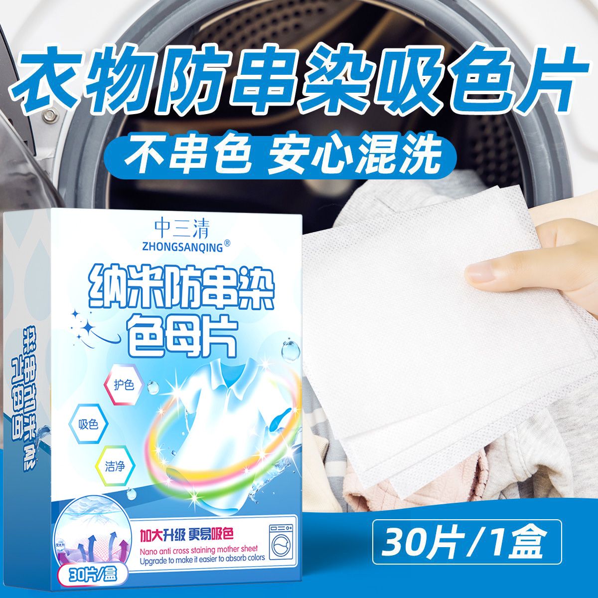 【正品】中三清吸色纸防串色防串色洗衣片混合洗衣物不掉色防串染 图片 3