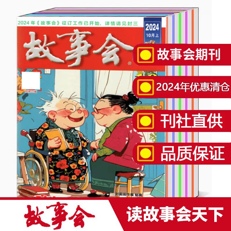 故事会杂志2024年2023清仓优惠文学休闲期刊书籍经典文学文摘传奇