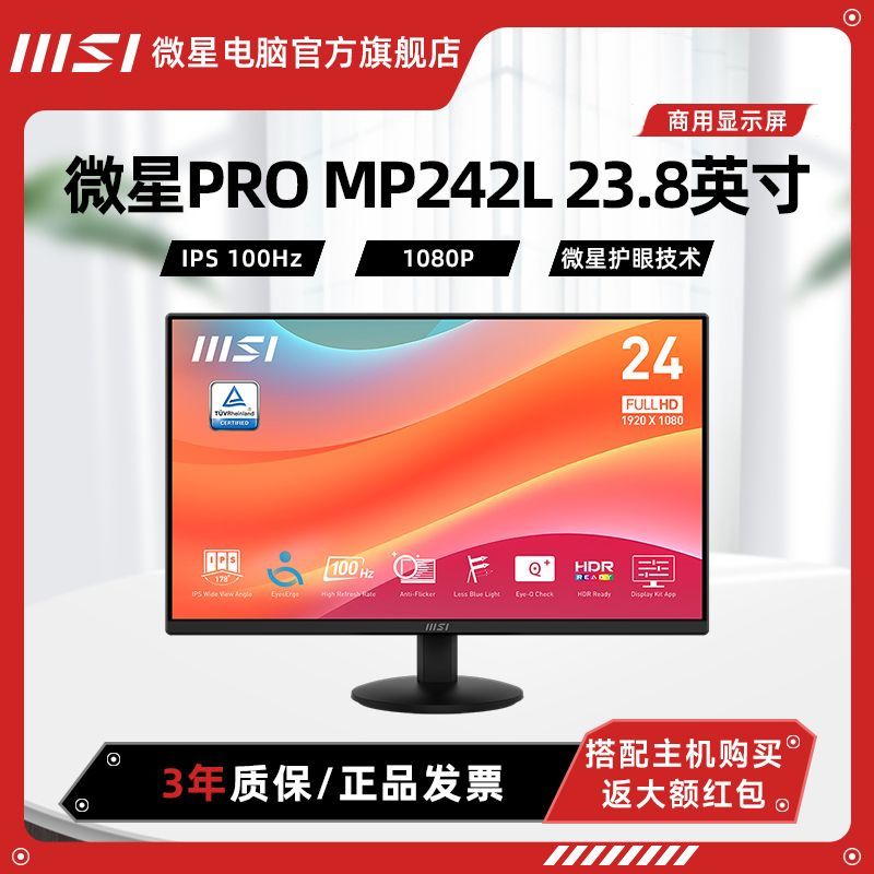 MSI 微星 MP245V 23.8英寸VA 100Hz 护眼防蓝光商用显示屏