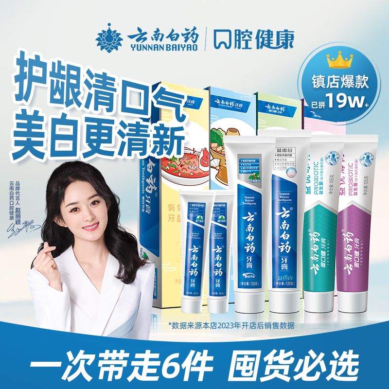 云南白药牙膏护龈祛渍亮白益生菌冰柠清新口气好口腔套装官方正品