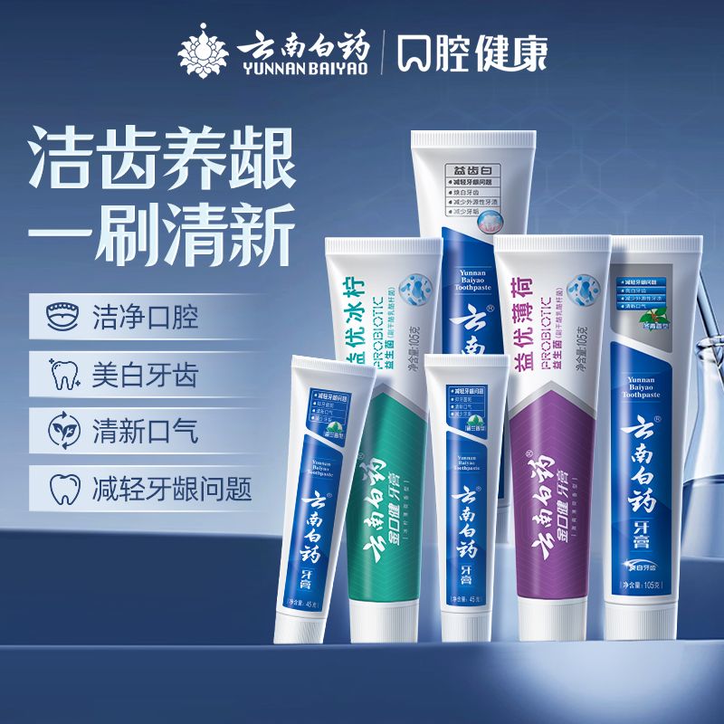 云南白药牙膏护龈祛渍亮白益生菌冰柠清新口气好口腔套装官方正品