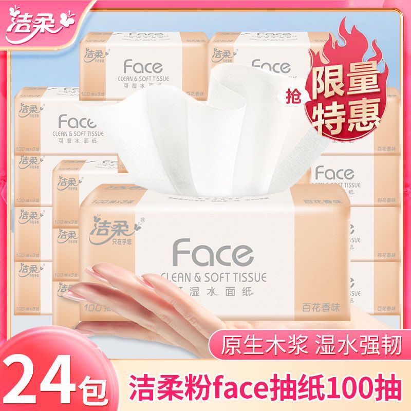 【洁柔】Face抽纸三层加厚100抽卫生