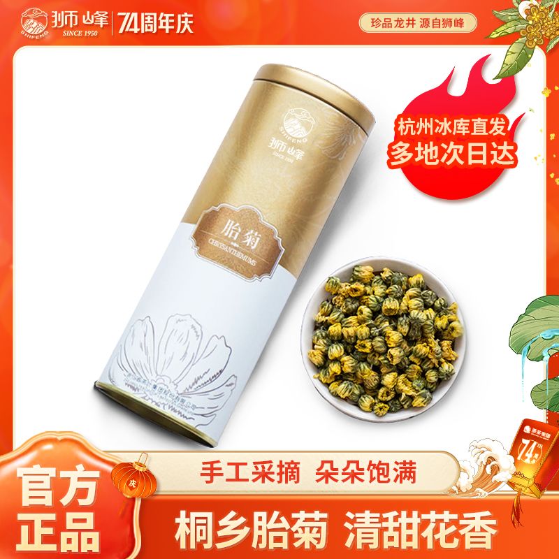 狮峰牌胎菊桐乡正宗罐装花草茶菊花茶40g