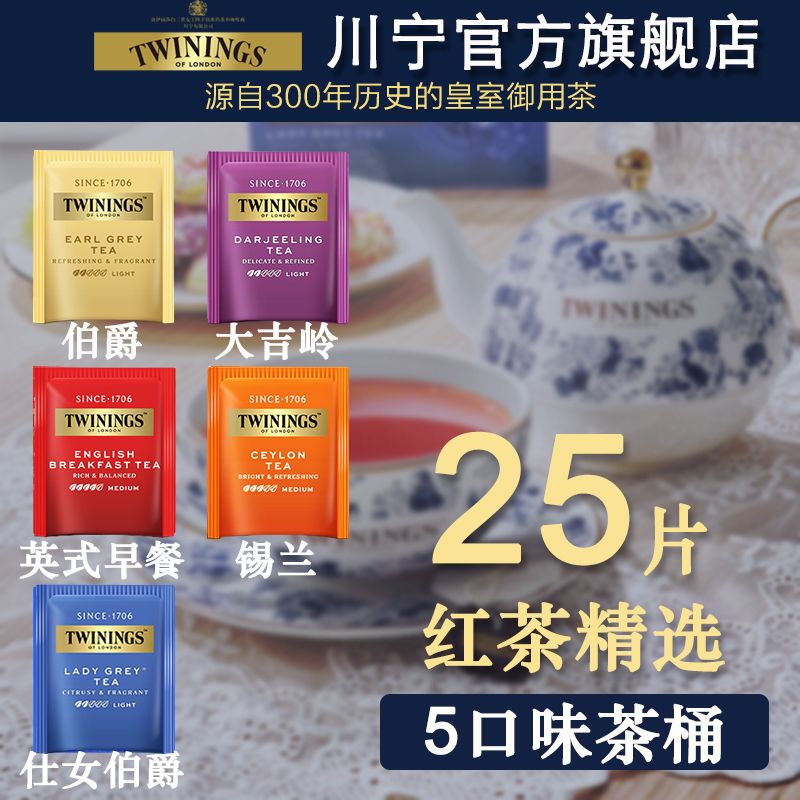 【川宁】茶包5口味经典英式红茶果味茶混合茶桶共25片伯爵英式早餐茶
