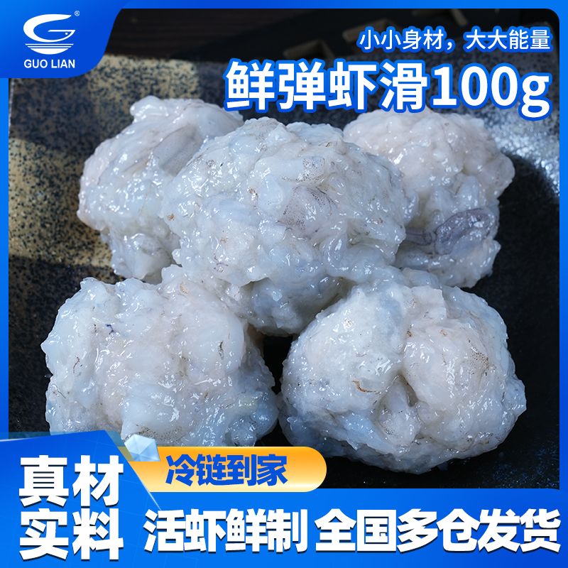 国联水产精选鲜虾滑100g袋即食火锅食材鲜嫩滑虾丸虾仁批发年货