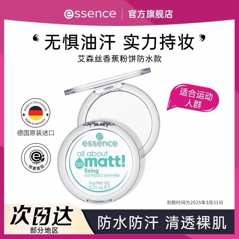 【到手2饼】essence艾森丝香蕉粉饼防水持久控油到期25年3月31日【12月16日发完】