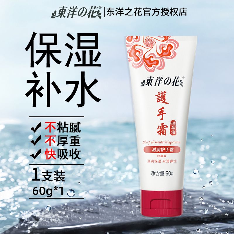 东洋之花绵羊油护手霜紧致肌肤改善粗糙保湿滋润护手乳官方授权店