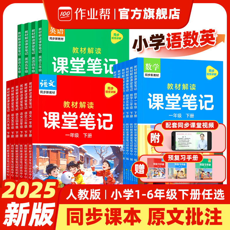 作业帮2025版小学课堂笔记语文数学英语教材解读人教版1-6年级下