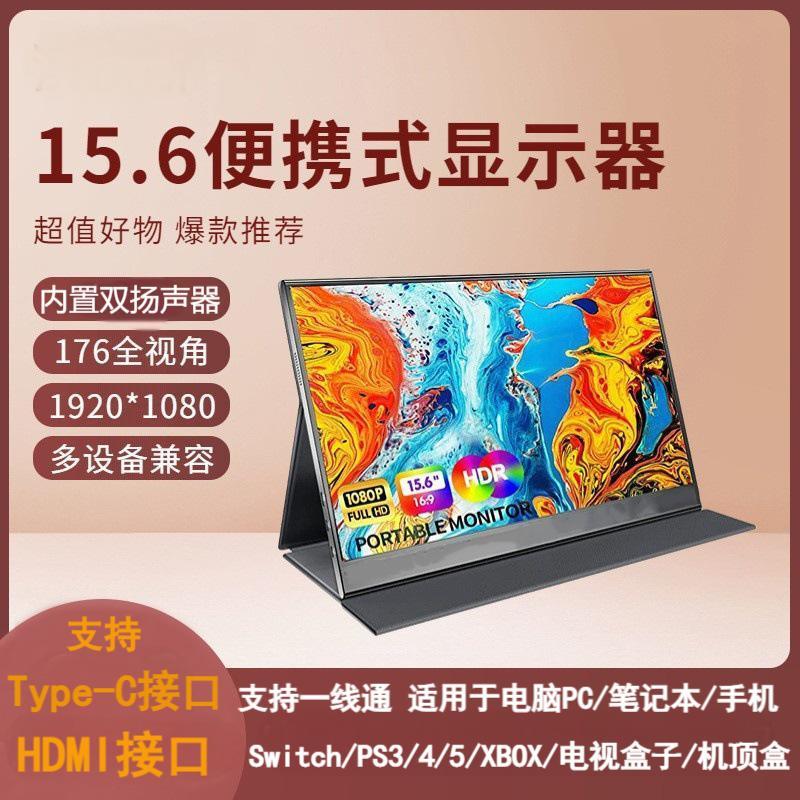 15.6寸便携显示器笔记本电脑办公Switch/PS4/5手机扩展大屏同屏