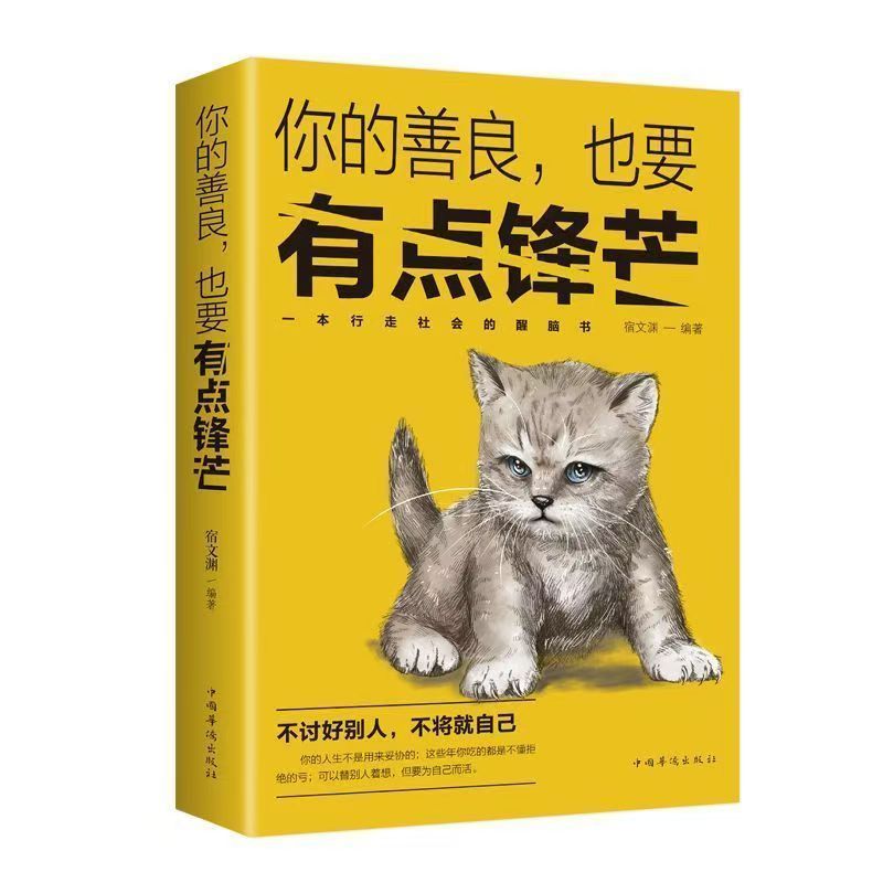 你的善良也要有点锋芒 为人处世之道自我实现醒脑社交谋略书籍