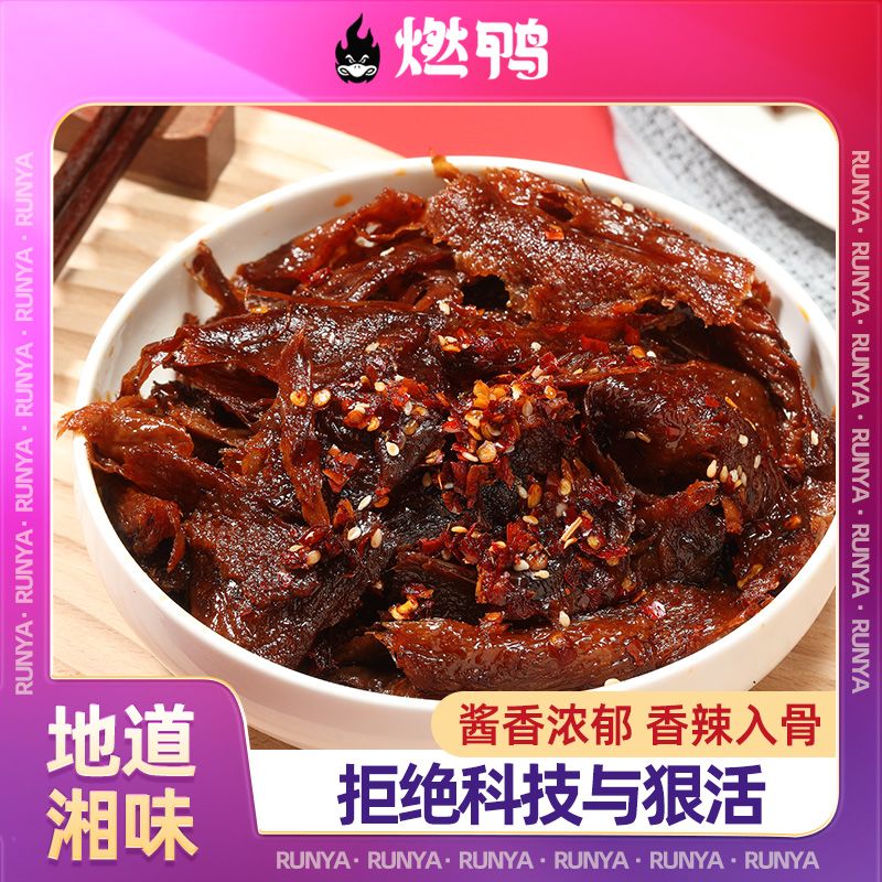 燃鸭香辣碎碎鸭湖南特产麻辣鸭肉手撕酱板鸭即食卤味解馋小吃零食