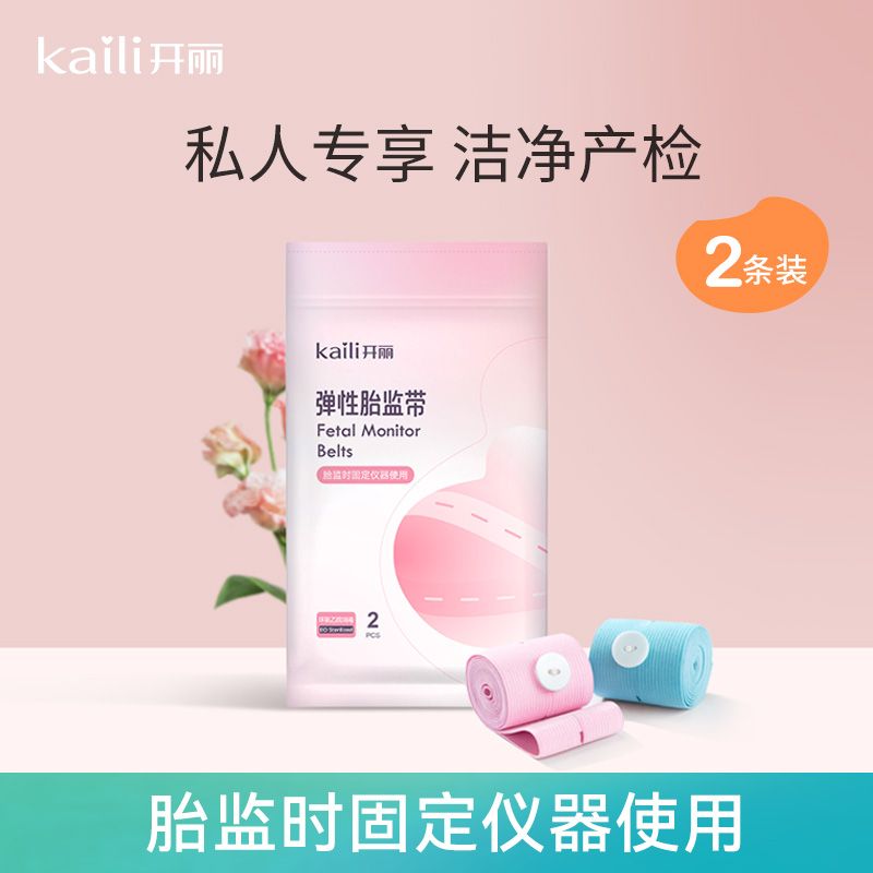 开丽胎监带医院胎心同款监护产检孕妇医用监测带产检绑带通用型