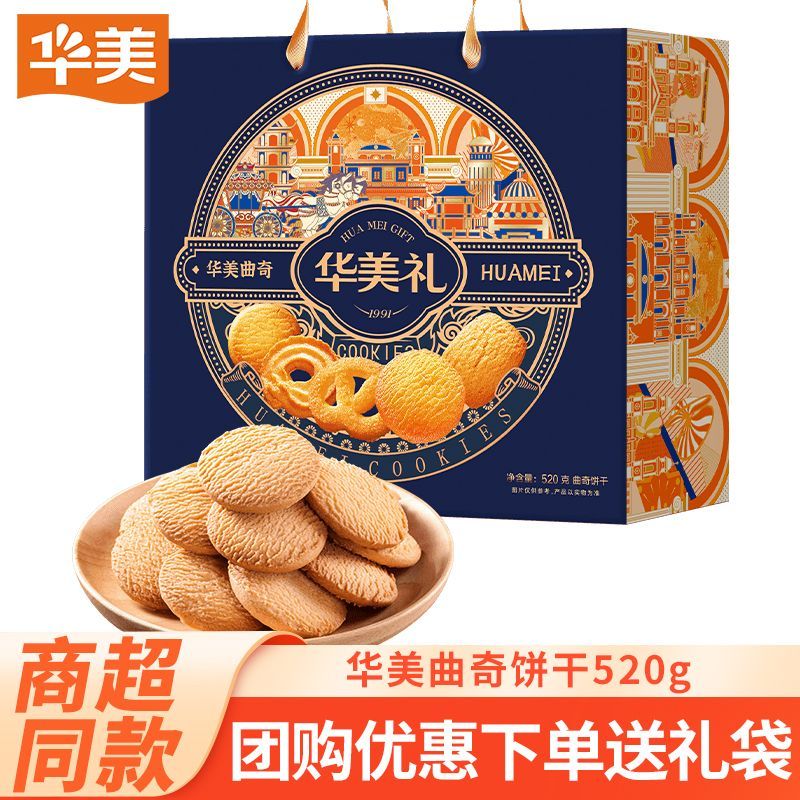 华美曲奇饼干黄油双拼260g*2盒年货礼盒春节送礼过年礼品休闲零食