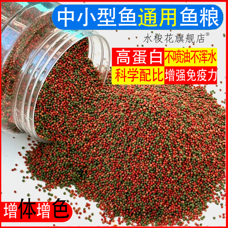水梭花上浮型鱼粮金鱼锦鲤专用小型鱼饲料快速增体增色散装小颗粒