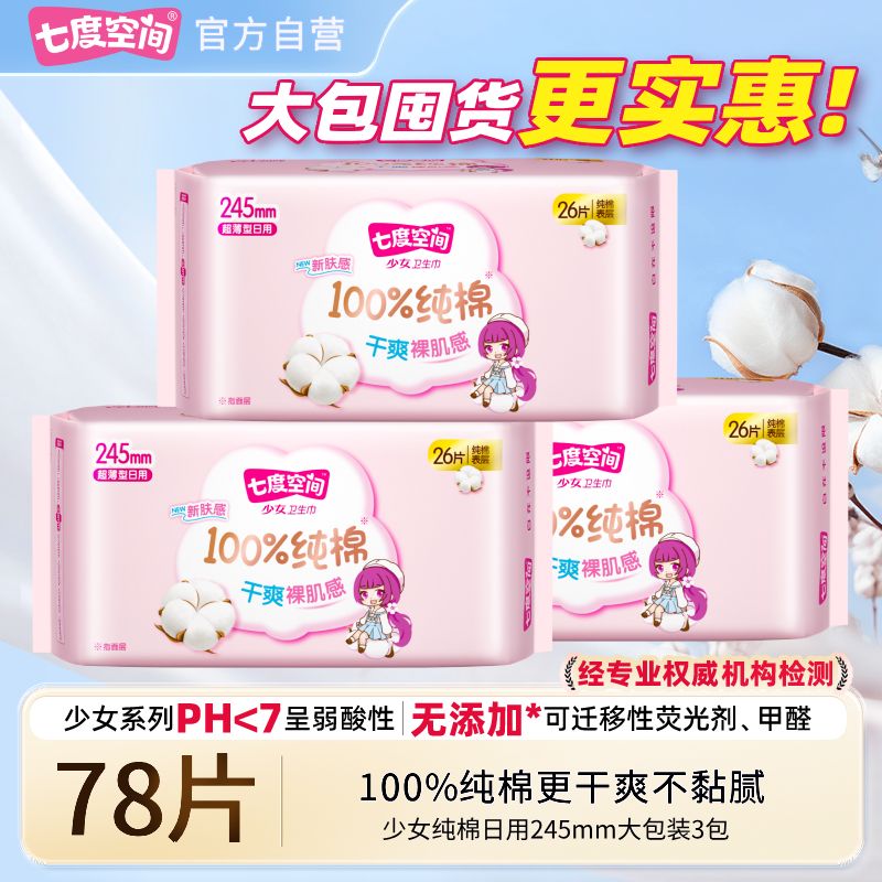 七度空间卫生巾少女超薄纯棉大包装日用245mm敏肌学生有护翼