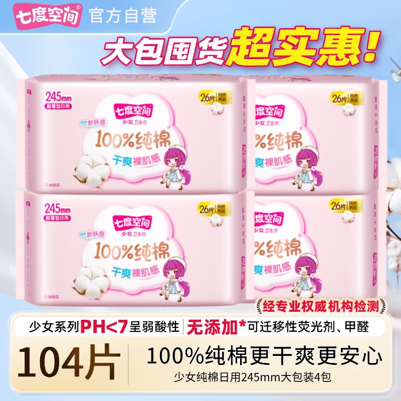 七度空间卫生巾少女超薄纯棉大包装日用245mm敏肌学生有护翼