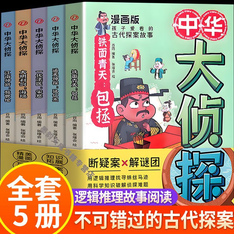 中华大侦探全套5册9-12-15岁漫画版中国本都探案故事中小学生阅读