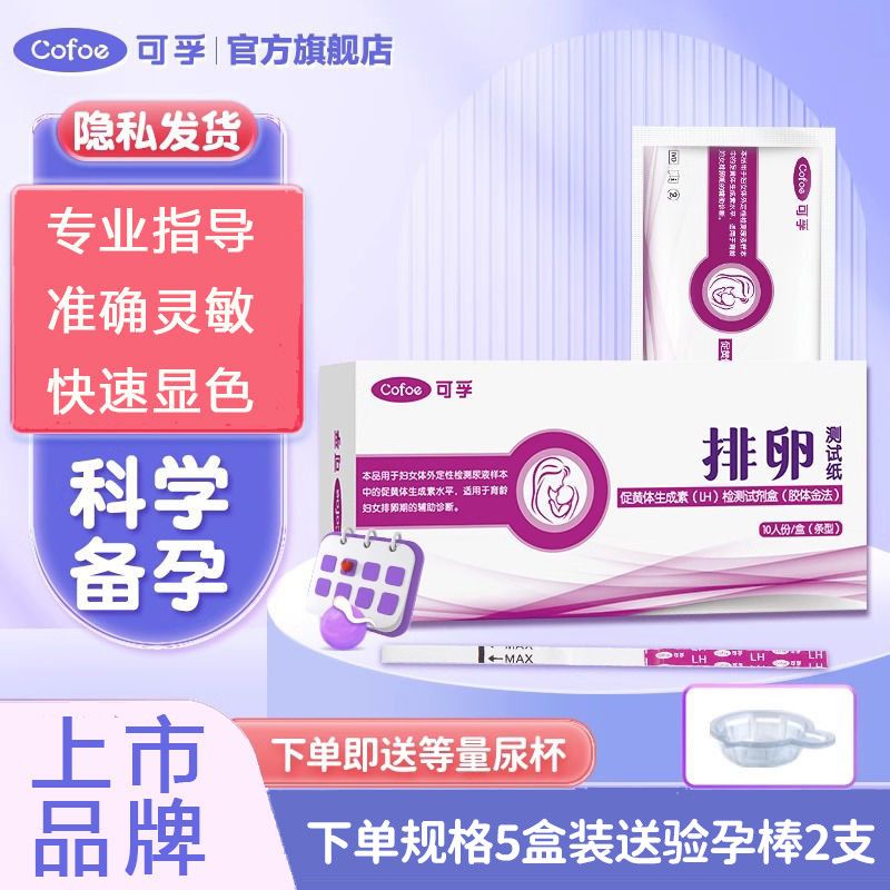 【可孚】排卵试纸测排卵高精度备孕助孕早孕卵泡监测检测试条神器
