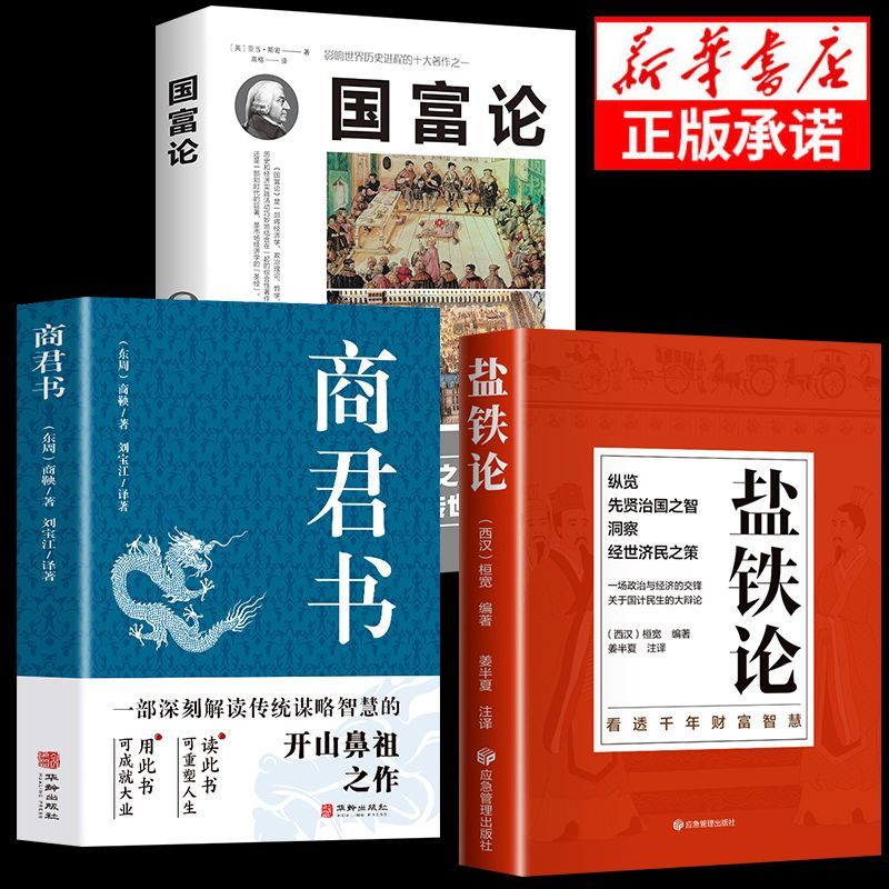 完整版盐铁论正版文白对照商君书经济学国富论资本论书籍金融学书