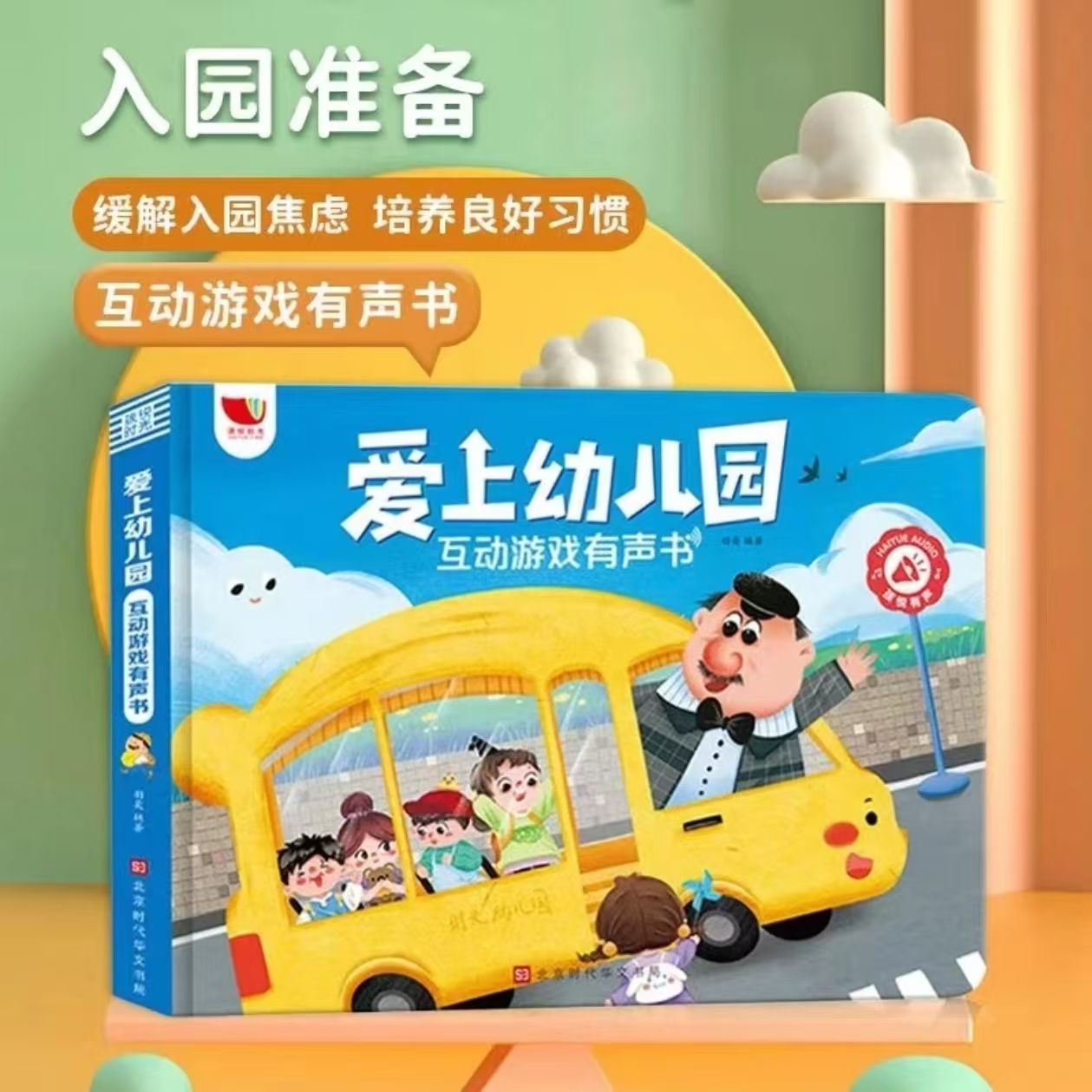幼儿园爱上幼儿园互动游戏有声书幼儿阅读入园准备故事书行为