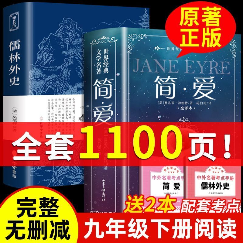 完整无删减简爱正版原著儒林外史九年级下册必读课外阅读书籍小说