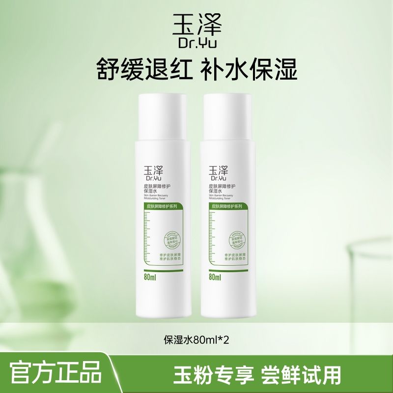 玉泽皮肤屏障修护保湿水80ml*2敏感肌化妆水爽肤水补水保湿水-1