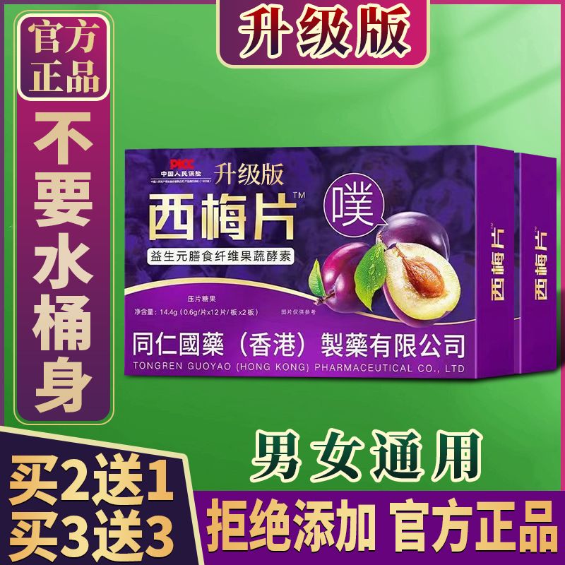 正品西梅片益生菌减脂片白芸豆男女通用大肚子益生元加强版酵素片