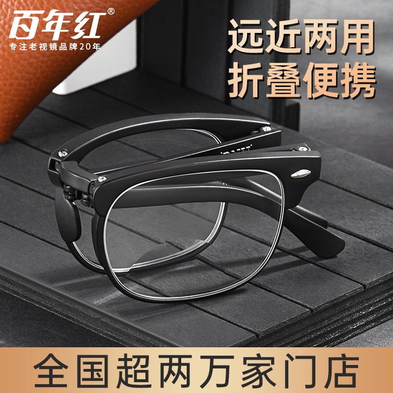 百年红品牌老花镜男女款高清防蓝光折叠款远近两用中老年老光眼镜