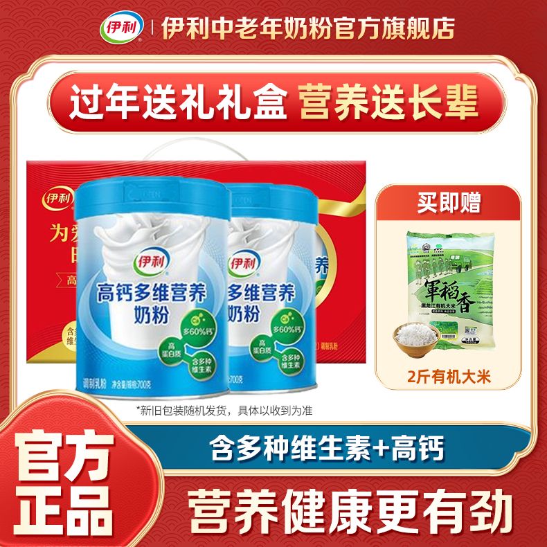 【过年送礼】伊利高钙多维营养奶粉700g/罐成人中老年奶粉礼盒装【1月29日发完】