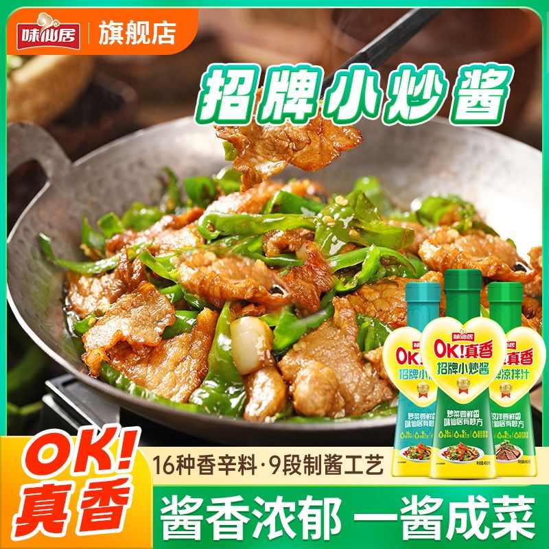味仙居家常菜小炒酱小炒汁料招牌炒菜回锅肉瓶装酱料家用调料
