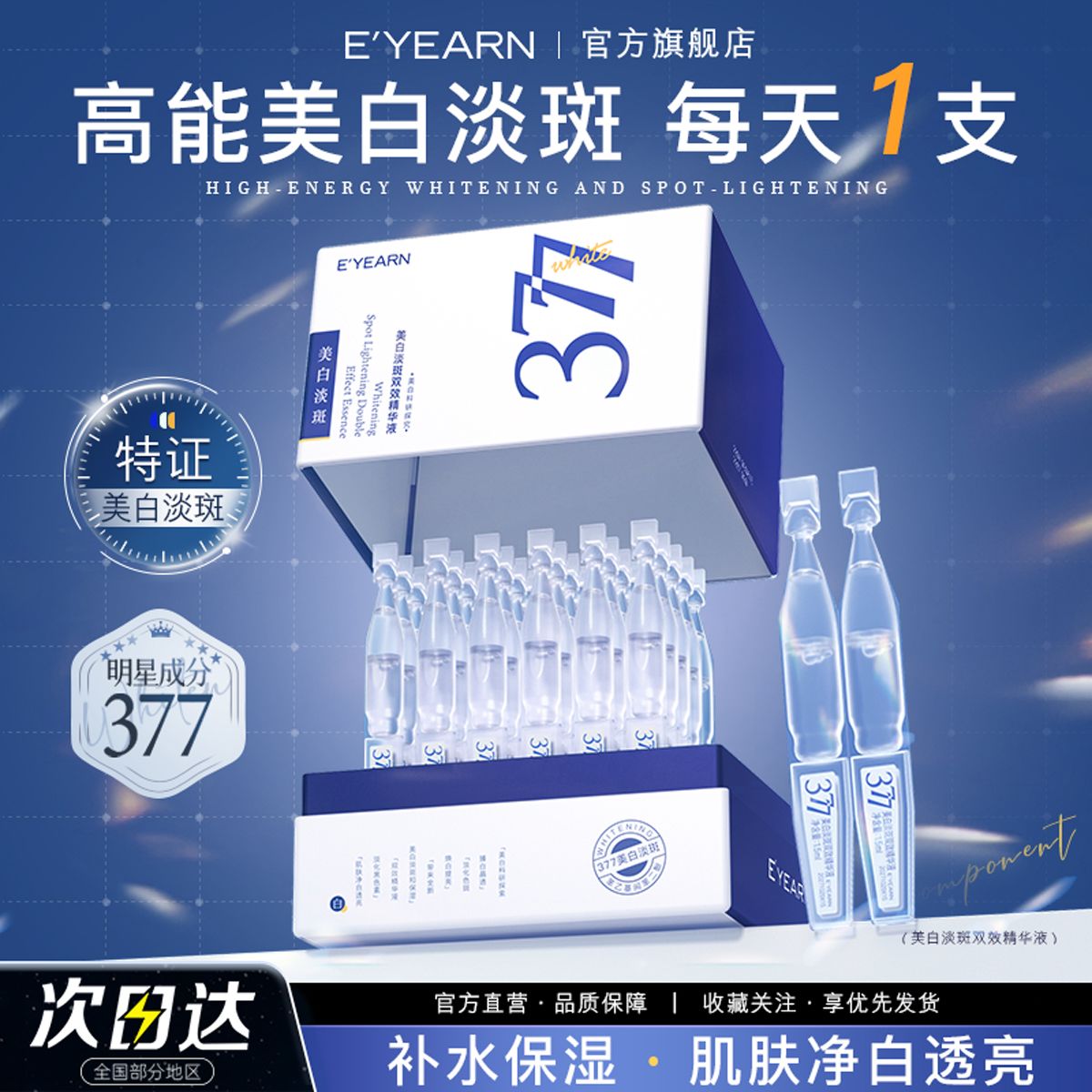 依漾377美白次抛精华液烟酰胺VC补水保湿熬夜提亮肤色抗氧化变白