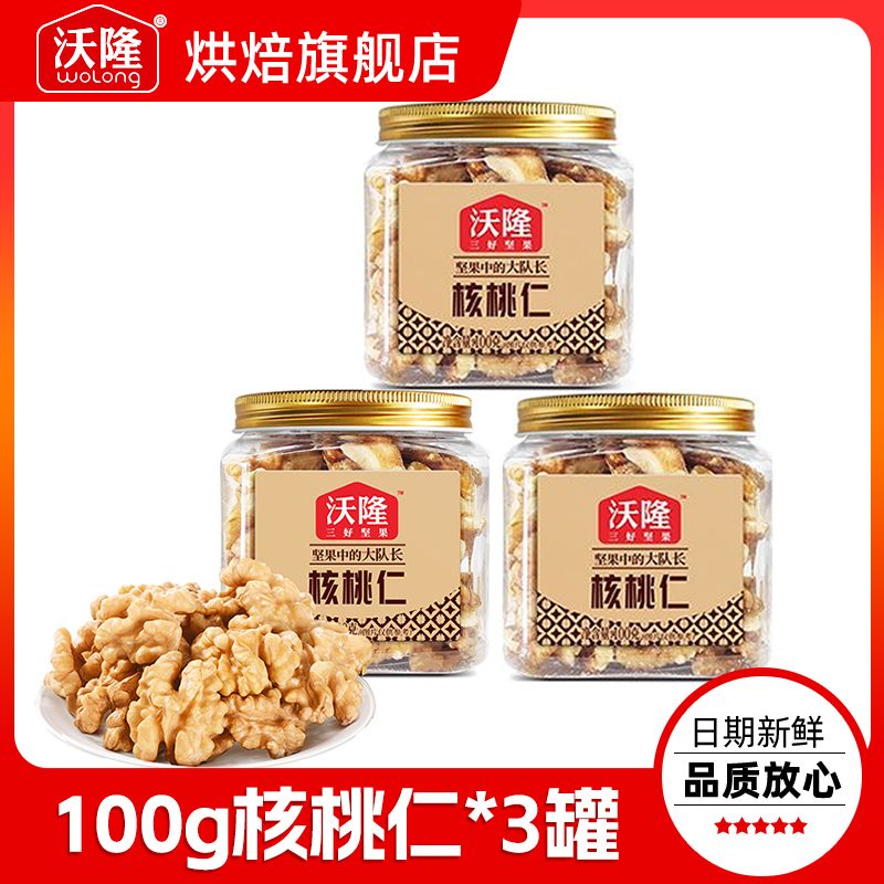 沃隆核桃仁100g/罐新货智利核桃仁坚果原味健康休闲营养学生零食
