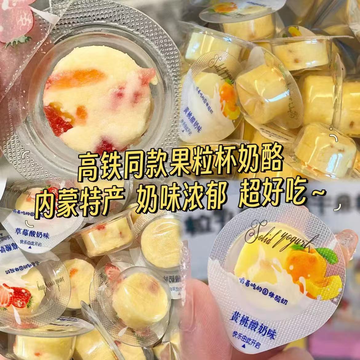 高铁同款果粒奶酪内蒙古特产酸奶疙瘩益生元乳酪宝宝零食儿童奶酥