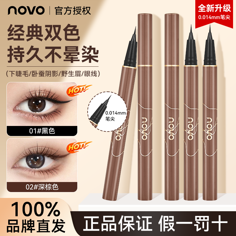 NOVO眼线笔超细头持久防水不晕染超细头新手眼线液笔下睫毛卧蚕笔