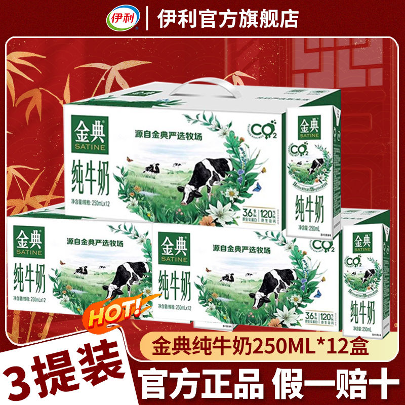 9月3提伊利金典纯牛奶250ml*12学生老年营养早餐整箱装过节送礼